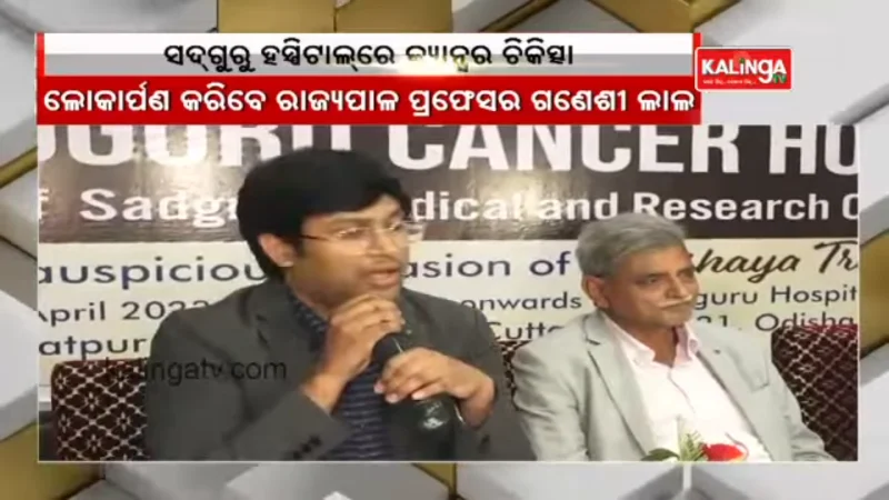 Sadguru Hospital To Open Cancer Treatment Facility In Cuttack’s Jagatpur || KalingaTV